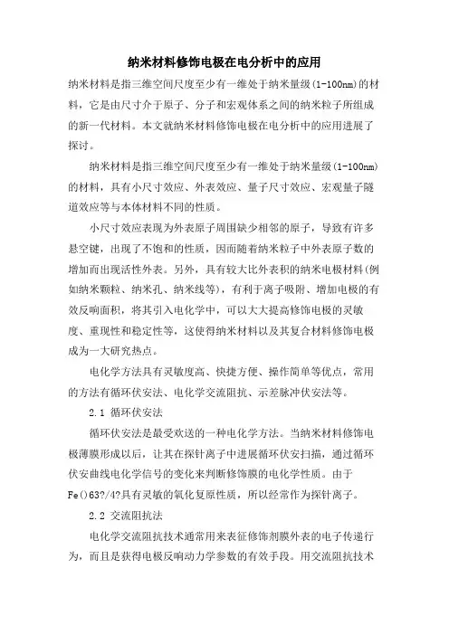 纳米材料修饰电极在电分析中的应用