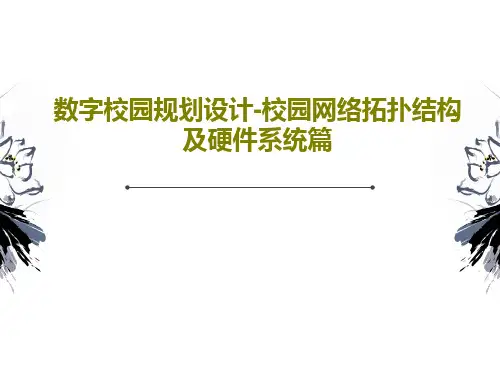 数字校园规划设计-校园网络拓扑结构及硬件系统篇74页PPT