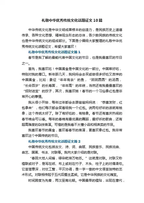礼敬中华优秀传统文化话题征文10篇