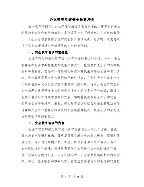 企业管理层的安全教育培训（三篇）