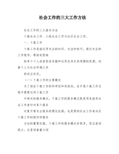 社会工作的三大工作方法