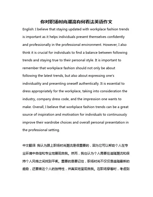 你对职场时尚潮流有何看法英语作文