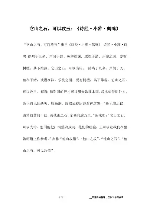 它山之石,可以攻玉：《诗经·小雅·鹤鸣》