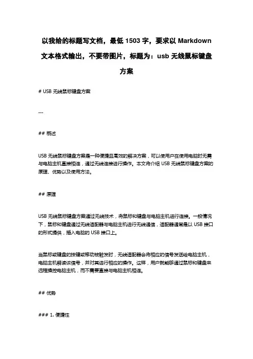 usb 无线鼠标键盘方案