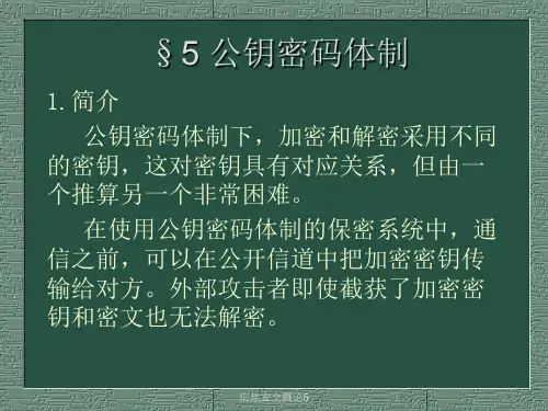 信息安全概论5课件
