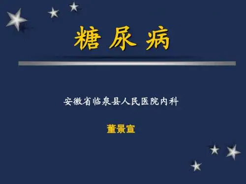 老年大学讲座(糖尿病)