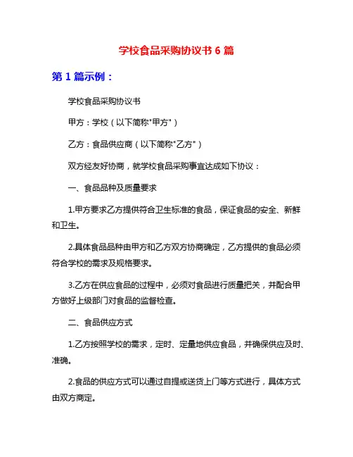 学校食品采购协议书6篇