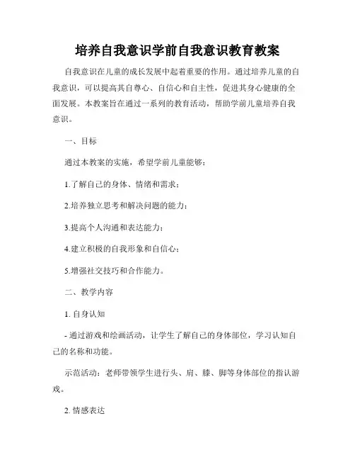培养自我意识学前自我意识教育教案