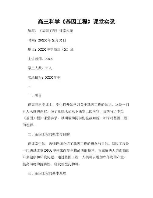 高三科学《基因工程》课堂实录