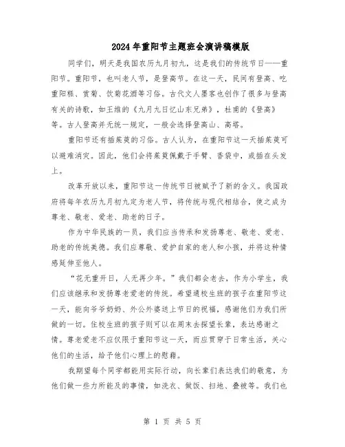 2024年重阳节主题班会演讲稿模版（3篇）