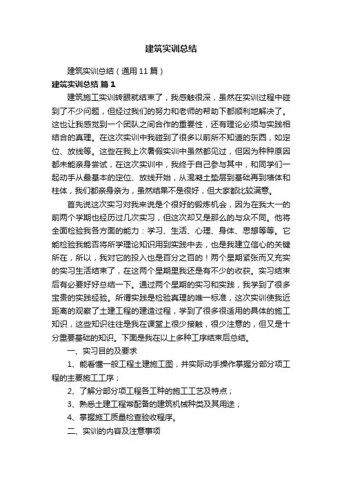 建筑实训总结（通用11篇）