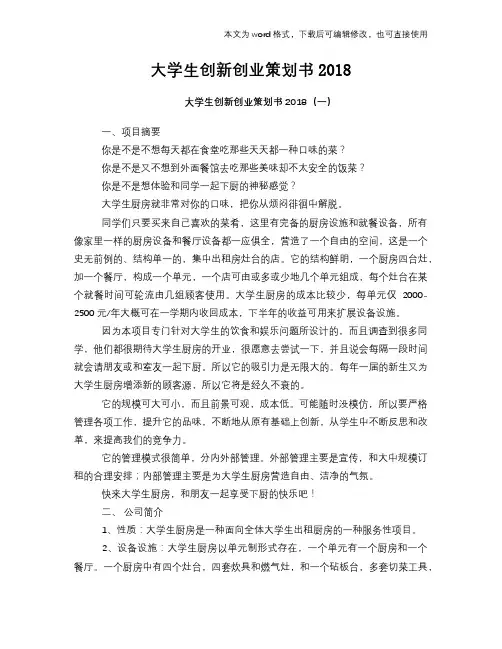 大学生创新创业计划策划书2018