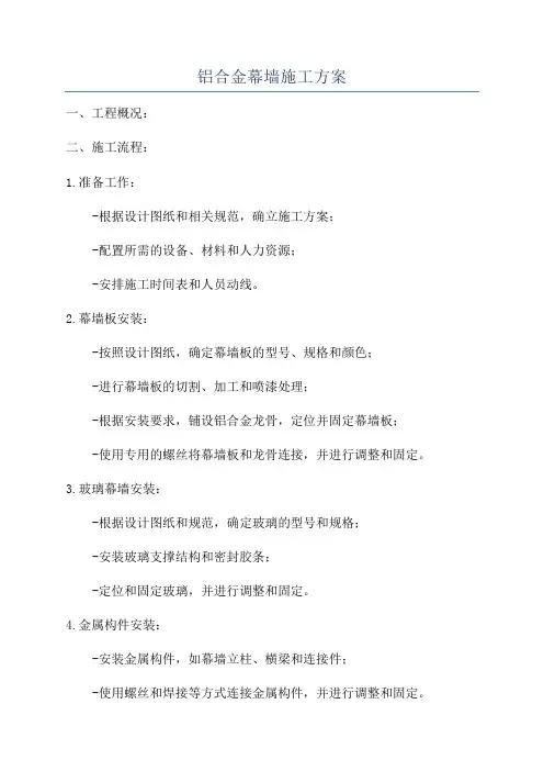 铝合金幕墙施工方案
