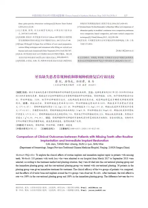 牙齿缺失患者常规种植和即刻种植修复后疗效比较