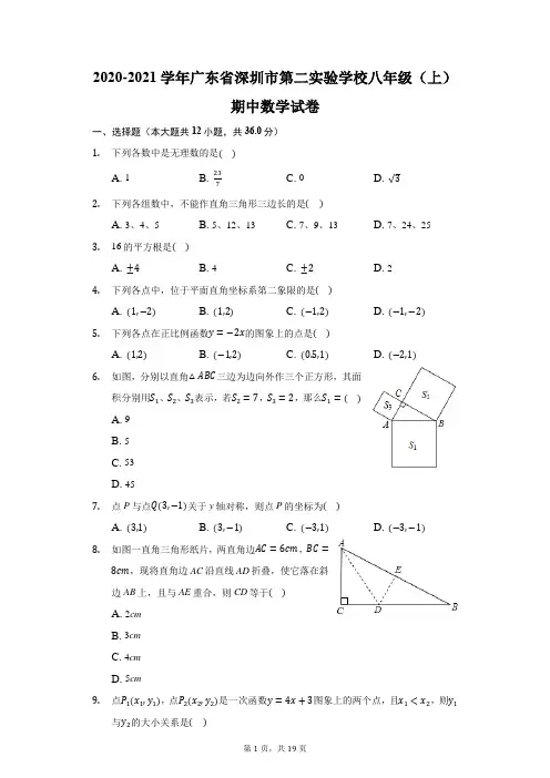 2020-2021学年广东省深圳市第二实验学校八年级(上)期中数学试卷(附答案详解)