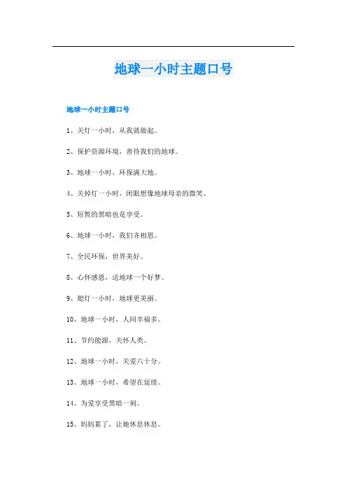 地球一小时主题口号