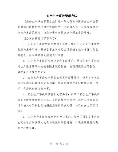 安全生产事故管理办法