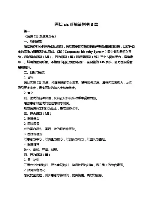 医院cis系统策划书3篇