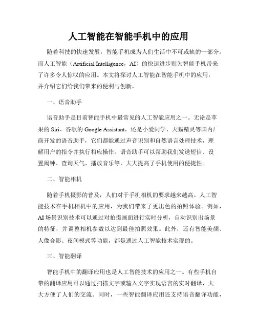 人工智能在智能手机中的应用
