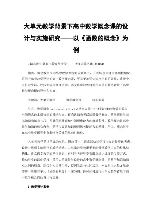 大单元教学背景下高中数学概念课的设计与实施研究——以《函数的概念》为例