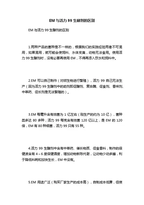 EM与活力99生酵剂的区别