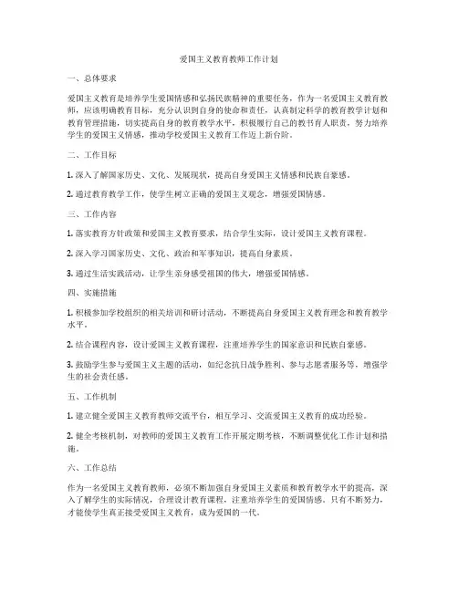 爱国主义教育教师工作计划