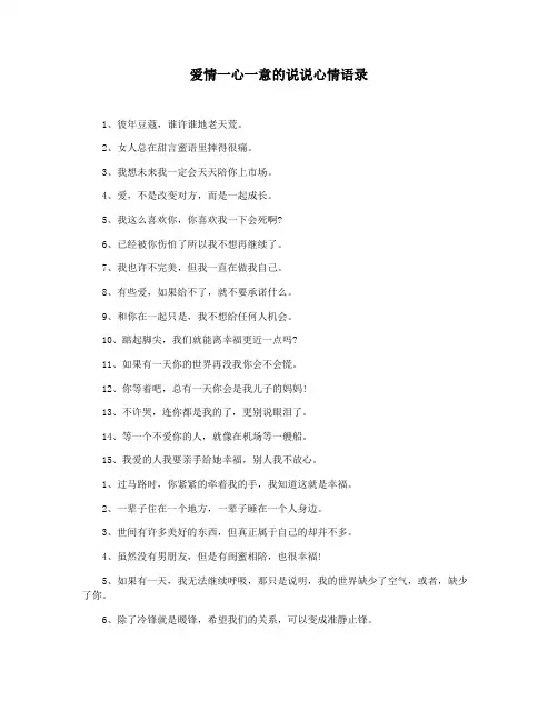 爱情一心一意的说说心情语录
