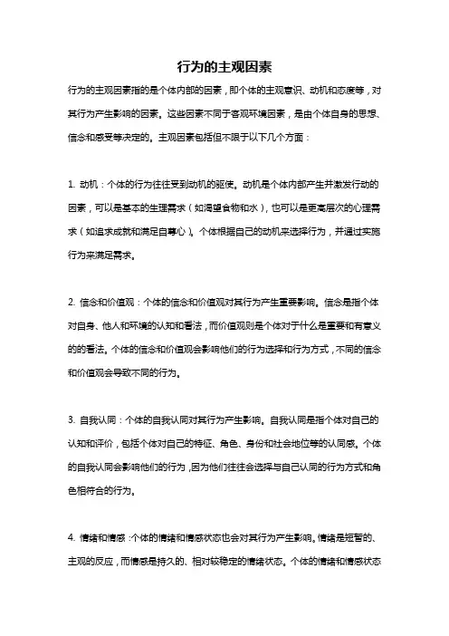 行为的主观因素