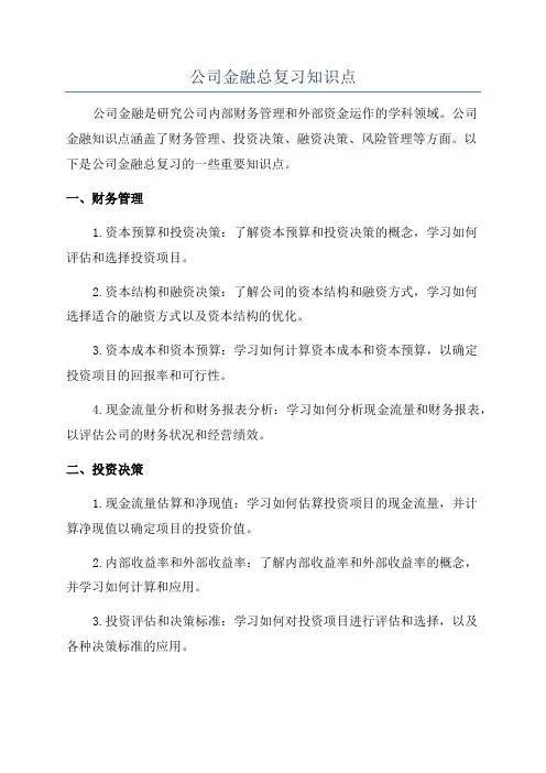 公司金融总复习知识点