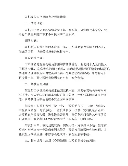 驾驶员岗位安全风险点及防范措施