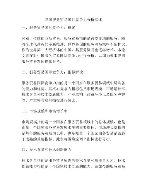 我国服务贸易国际竞争力分析综述