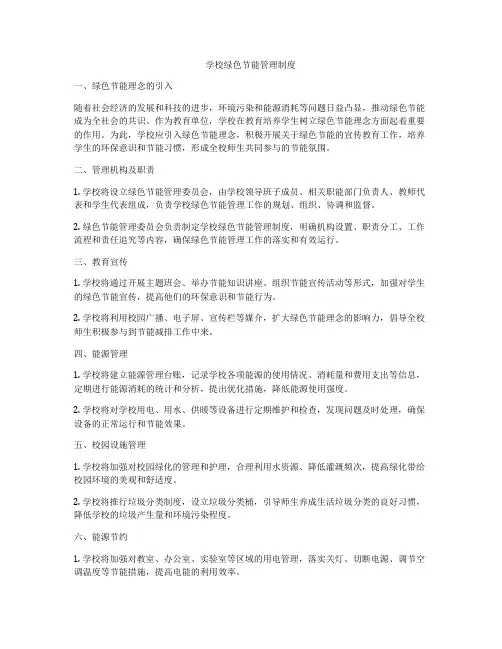 学校绿色节能管理制度