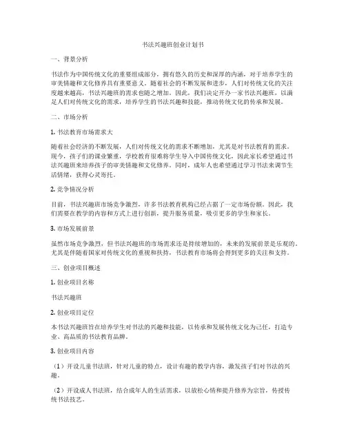 书法兴趣班创业计划书