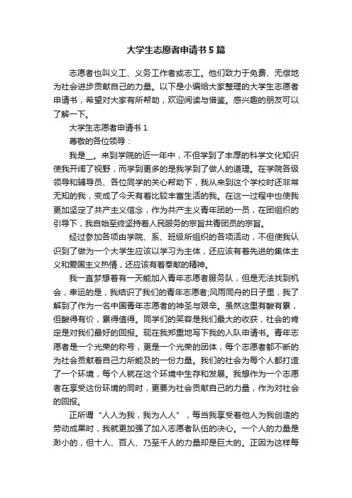 大学生志愿者申请书5篇