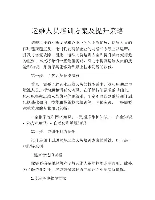 运维人员培训方案及提升策略