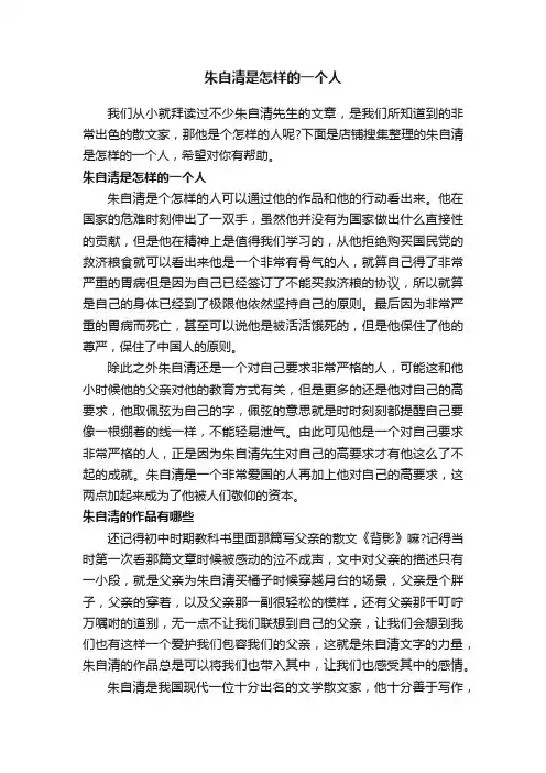 朱自清是怎样的一个人