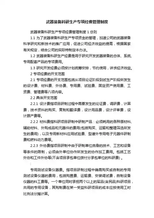 武器装备科研生产专项经费管理制度