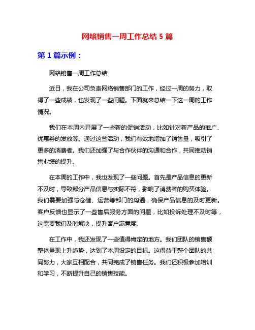网络销售一周工作总结5篇