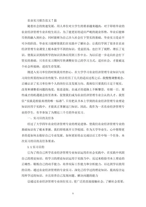 最新农业实习报告范文7篇