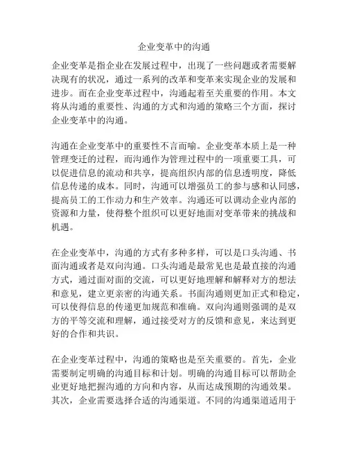 企业变革中的沟通
