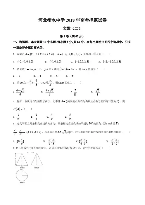 河北省衡水中学2018届高三高考押题(二)文数试题