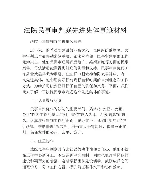 法院民事审判庭先进集体事迹材料