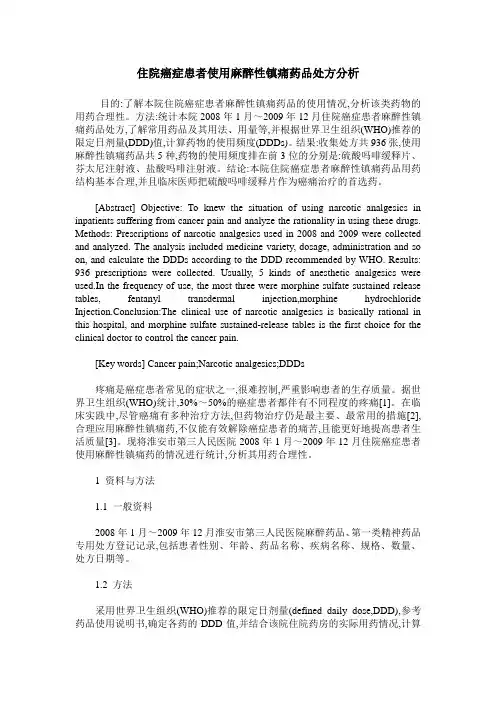 住院癌症患者使用麻醉性镇痛药品处方分析