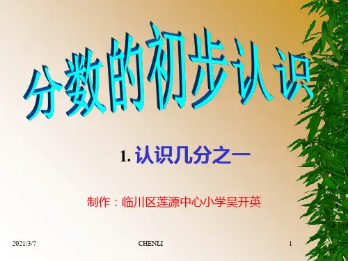 认识几分之一PPT课件