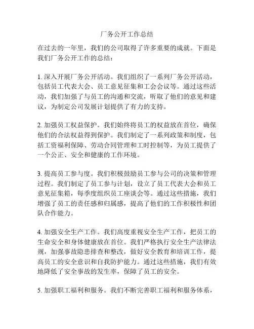 厂务公开工作总结
