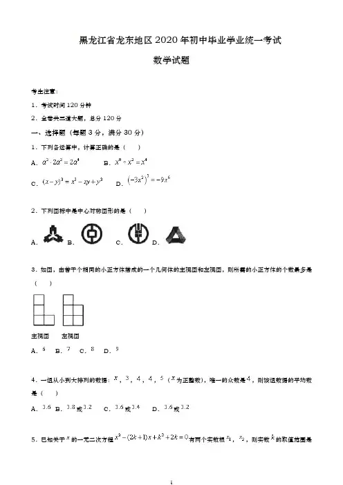 2020年黑龙江省龙东地区中考数学试卷(解析版)