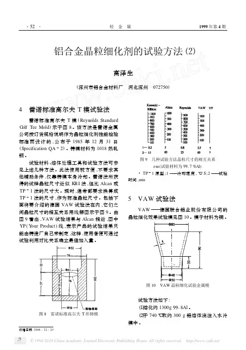 铝合金晶粒细化剂的试验方法_2