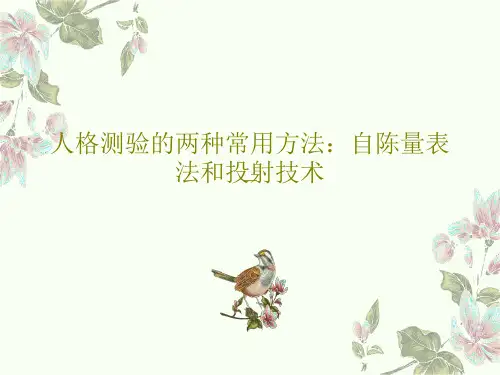 人格测验的两种常用方法：自陈量表法和投射技术21页PPT
