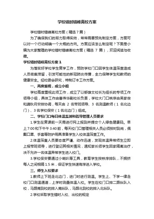 学校错时错峰离校方案（精选7篇）
