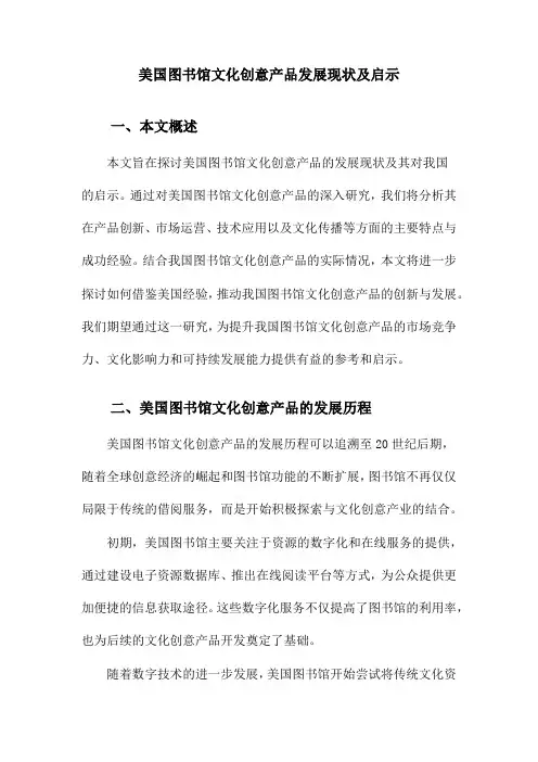 美国图书馆文化创意产品发展现状及启示